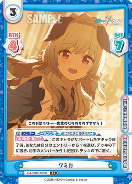 画像1: 【R+仕様】ウミカ[Re_BA/004B-063S] (1)