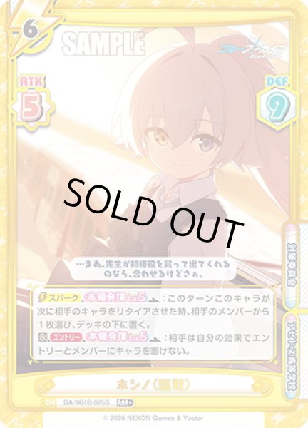 画像1: 【RRR+仕様】ホシノ（臨戦）[Re_BA/004B-075S] (1)