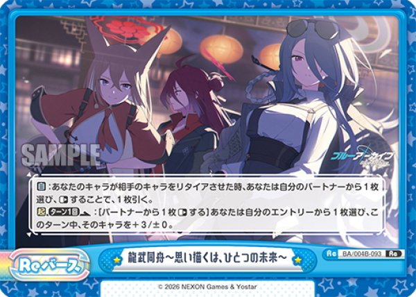 画像1: 龍武同舟〜思い描くは、ひとつの未来〜[Re_BA/004B-093Re] (1)