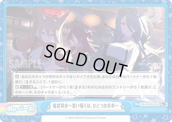 画像1: 【Re+仕様】龍武同舟〜思い描くは、ひとつの未来〜[Re_BA/004B-093S] (1)