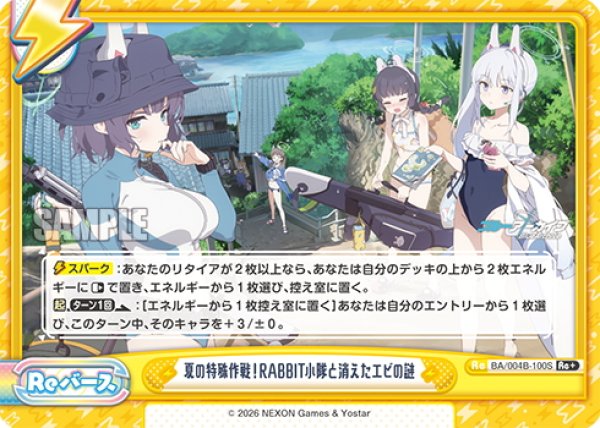画像1: 【Re+仕様】夏の特殊作戦！RABBIT小隊と消えたエビの謎[Re_BA/004B-100S] (1)