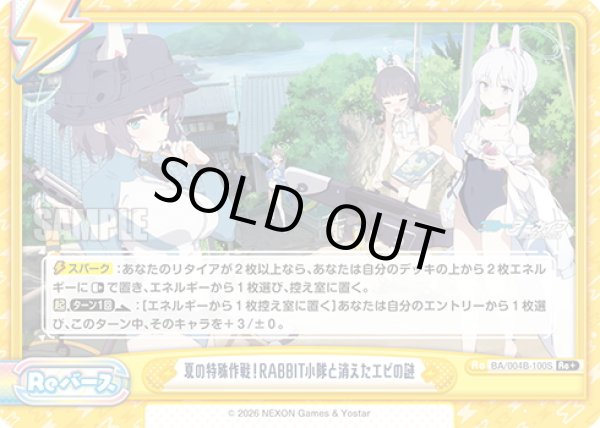 画像1: 【Re+仕様】夏の特殊作戦！RABBIT小隊と消えたエビの謎[Re_BA/004B-100S] (1)