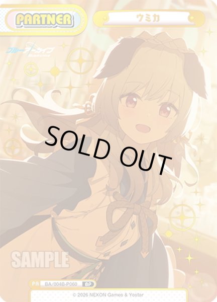 画像1: 【BP仕様】ウミカ[Re_BA/004B-P060S] (1)