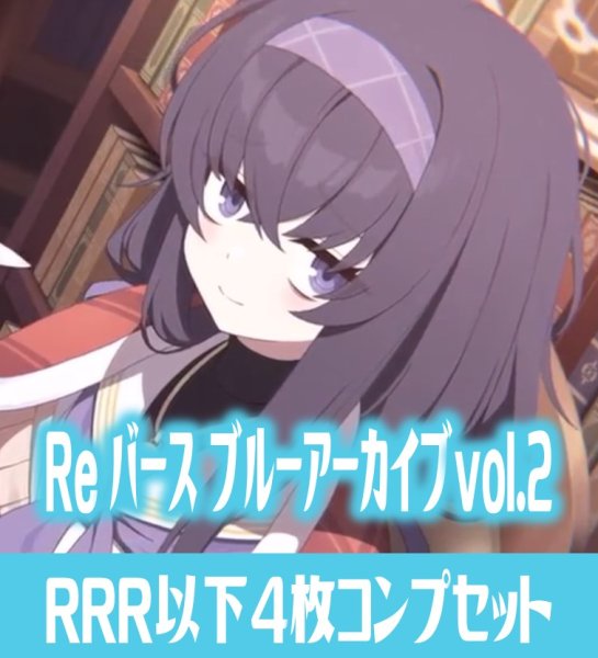 画像1: Reバース for you ブースターパック ブルーアーカイブ vol.2　RRR以下各4枚コンプセット[Re_BA] (1)