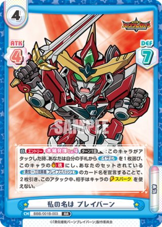 勇気爆発バーンブレイバーン - マスターズスクウェア通販