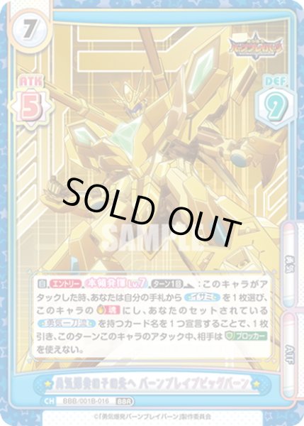 画像1: 勇気爆発のその先へ バーンブレイブビッグバーン[Re_BBB/001B-016BBR] (1)