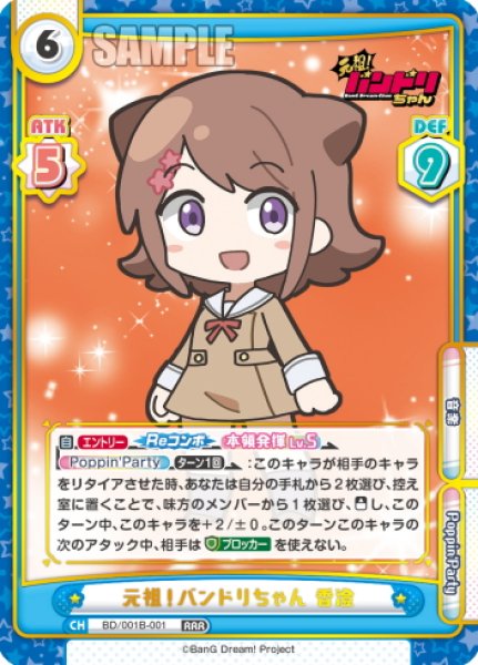 画像1: 元祖！バンドリちゃん 香澄[Re_BD/001B-001RRR] (1)