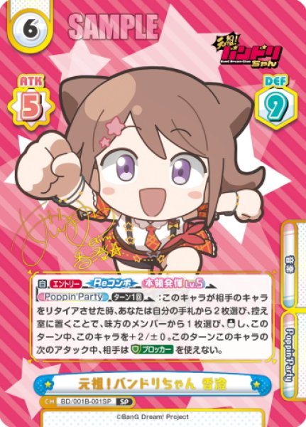 画像1: 【SP仕様】元祖！バンドリちゃん 香澄[Re_BD/001B-001SP] (1)