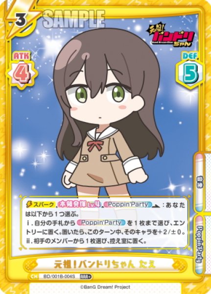画像1: 【RRR+仕様】元祖！バンドリちゃん たえ[Re_BD/001B-004S] (1)