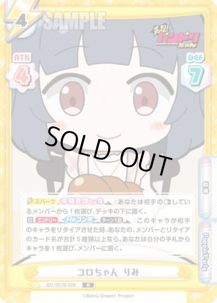 画像1: コロちゃん りみ[Re_BD/001B-009R] (1)