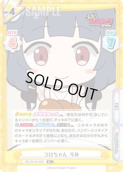 画像1: 【R+仕様】コロちゃん りみ[Re_BD/001B-009S] (1)