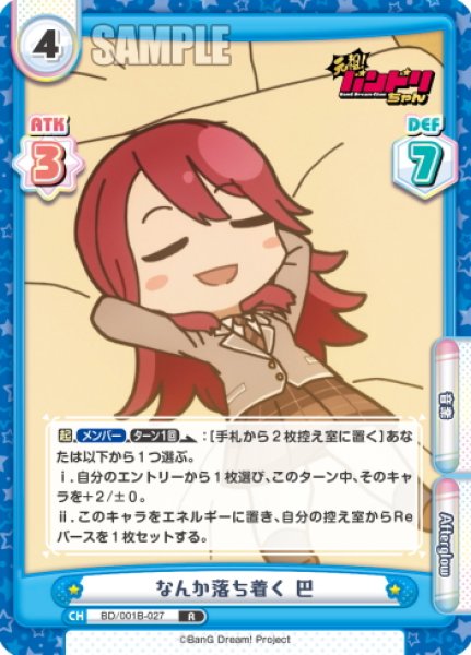 画像1: なんか落ち着く 巴[Re_BD/001B-027R] (1)