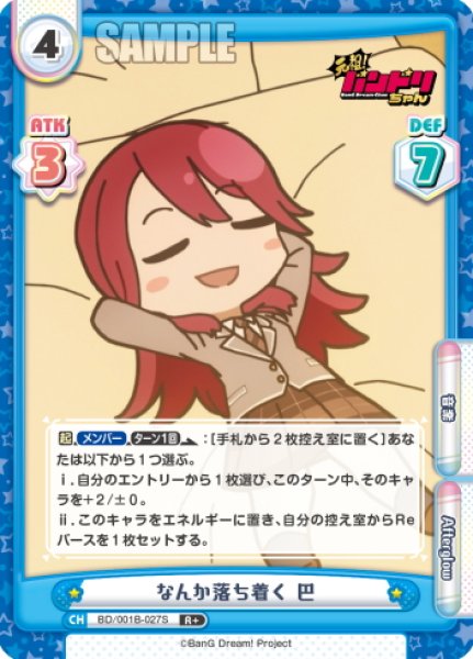 画像1: 【R+仕様】なんか落ち着く 巴[Re_BD/001B-027S] (1)
