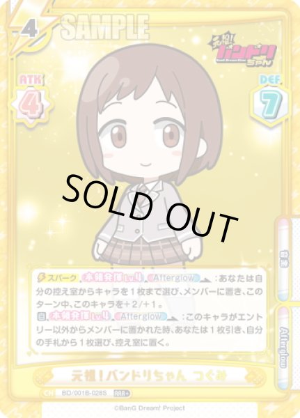 画像1: 【RRR+仕様】元祖！バンドリちゃん つぐみ[Re_BD/001B-028S] (1)