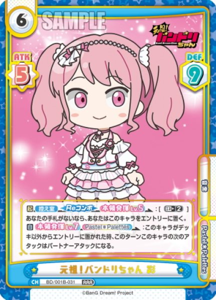 画像1: 元祖！バンドリちゃん 彩[Re_BD/001B-031RRR] (1)
