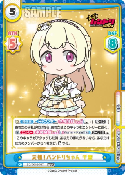 画像1: 元祖！バンドリちゃん 千聖[Re_BD/001B-037RRR] (1)
