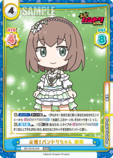 画像1: 元祖！バンドリちゃん 麻弥[Re_BD/001B-040RRR] (1)