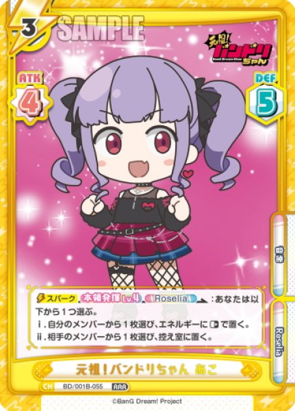 画像1: 元祖！バンドリちゃん あこ[Re_BD/001B-055RRR] (1)