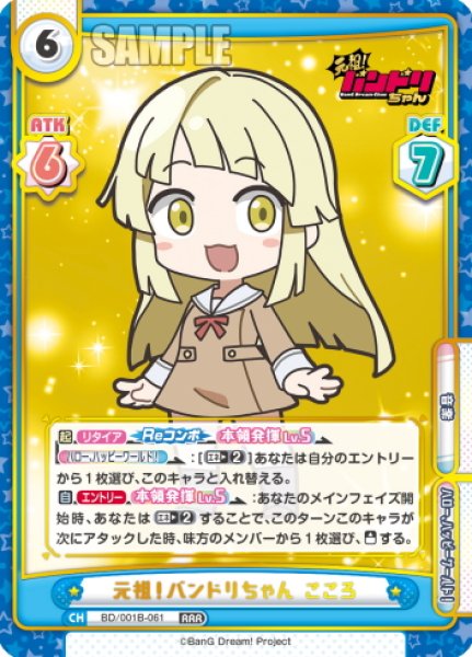 画像1: 元祖！バンドリちゃん こころ[Re_BD/001B-061RRR] (1)
