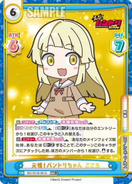 画像1: 【RRR+仕様】元祖！バンドリちゃん こころ[Re_BD/001B-061S] (1)