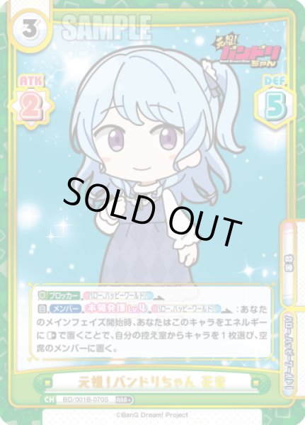 画像1: 【RRR+仕様】元祖！バンドリちゃん 花音[Re_BD/001B-070S] (1)