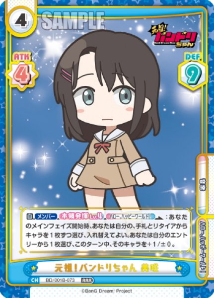 画像1: 元祖！バンドリちゃん 美咲[Re_BD/001B-073RRR] (1)