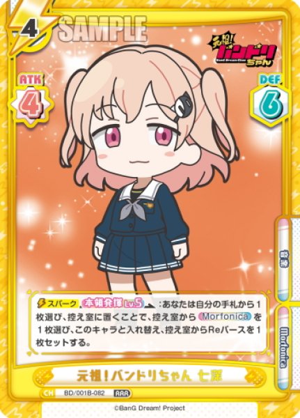 画像1: 元祖！バンドリちゃん 七深[Re_BD/001B-082RRR] (1)