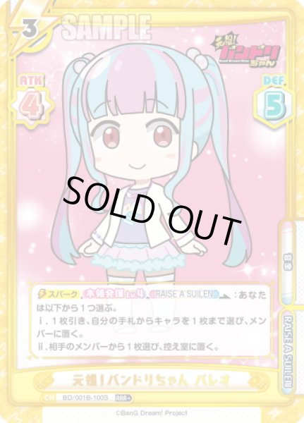 画像1: 【RRR+仕様】元祖！バンドリちゃん パレオ[Re_BD/001B-100S] (1)