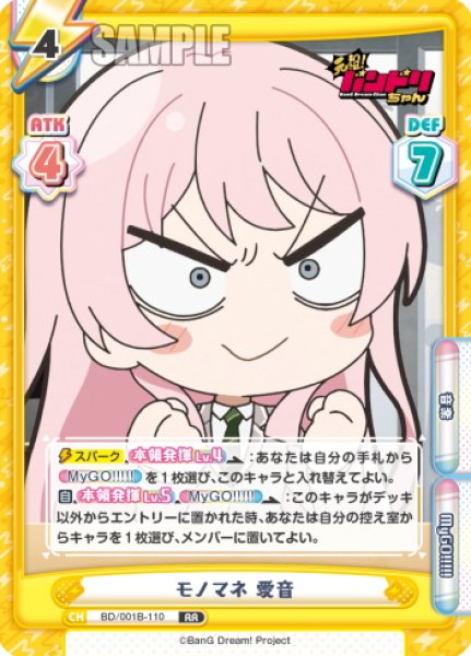 画像1: モノマネ 愛音[Re_BD/001B-110RR] (1)