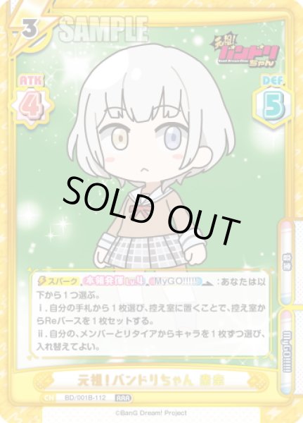 画像1: 元祖！バンドリちゃん 楽奈[Re_BD/001B-112RRR] (1)
