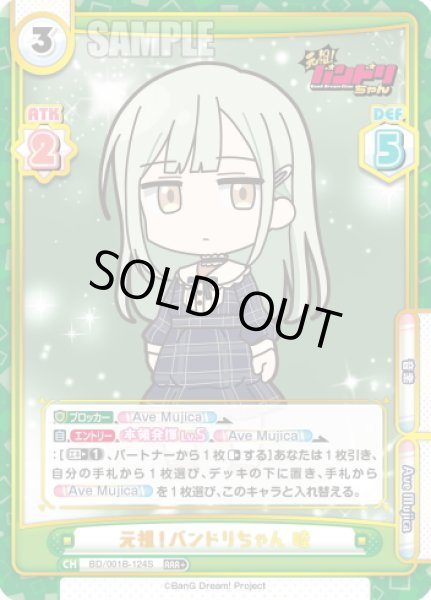 画像1: 【RRR+仕様】元祖！バンドリちゃん 睦[Re_BD/001B-124S] (1)