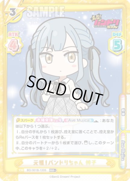 画像1: 【RRR+仕様】元祖！バンドリちゃん 祥子[Re_BD/001B-133S] (1)