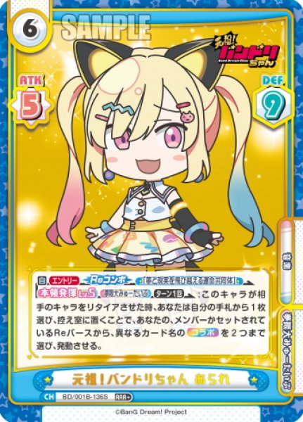 画像1: 【RRR+仕様】元祖！バンドリちゃん あられ[Re_BD/001B-136S] (1)