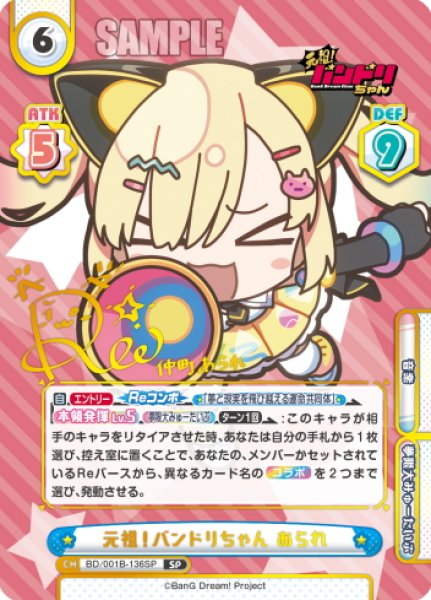 画像1: 【SP仕様】元祖！バンドリちゃん あられ[Re_BD/001B-136SP] (1)