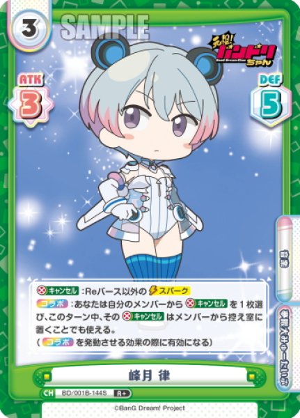 画像1: 【R+仕様】峰月 律[Re_BD/001B-144S] (1)