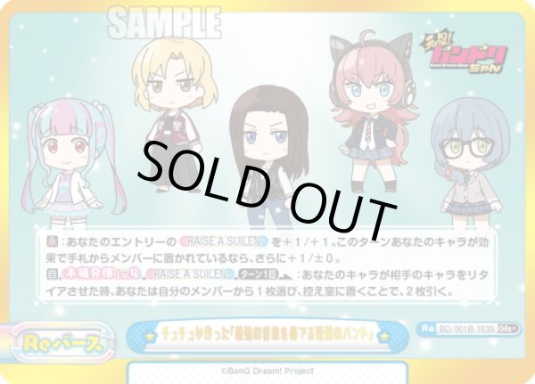 画像1: 【GRe+仕様】チュチュが作った『最強の音楽を奏でる最強のバンド』[Re_BD/001B-163S] (1)