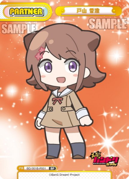 画像1: 【BP仕様】戸山 香澄[Re_BD/001B-P001S] (1)