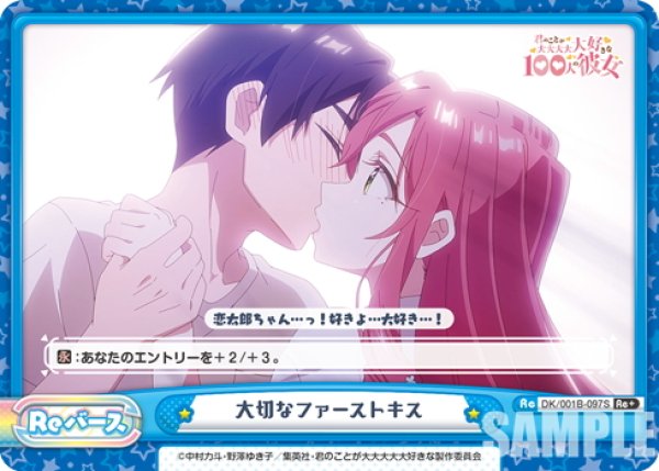 画像1: 【Re+仕様】大切なファーストキス[Re_DK/001B-097S] (1)