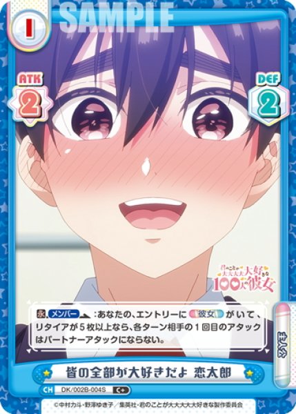 画像1: 【C+仕様】皆の全部が大好きだよ 恋太郎[Re_DK/002B-004S] (1)