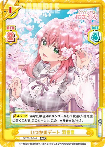 画像1: いつかのデート 羽香里[Re_DK/002B-005RRR] (1)