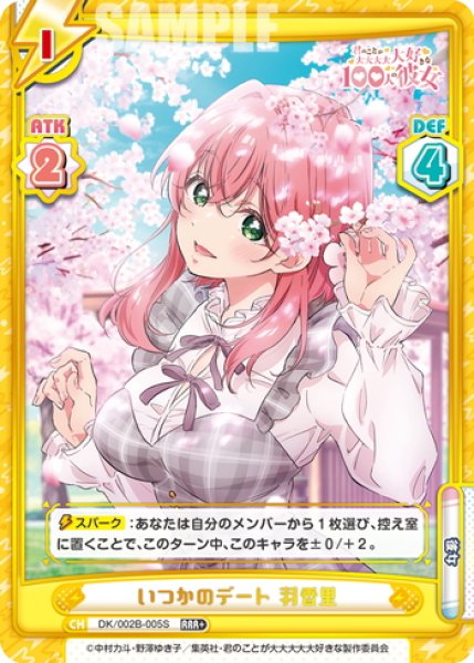 画像1: 【RRR+仕様】いつかのデート 羽香里[Re_DK/002B-005S] (1)
