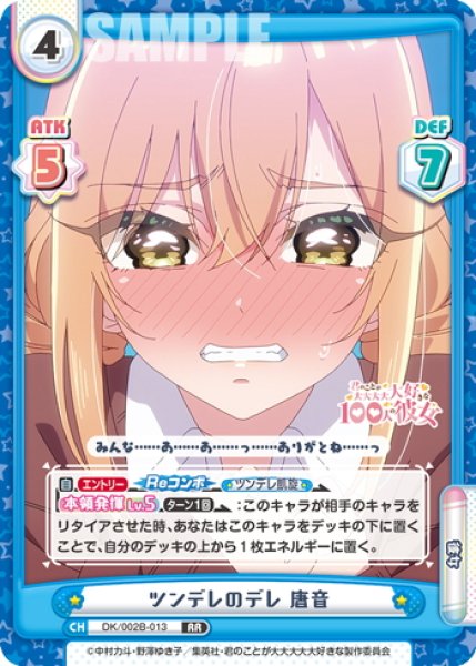 画像1: ツンデレのデレ 唐音[Re_DK/002B-013RR] (1)