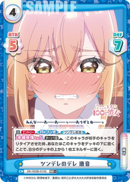 画像1: 【RR+仕様】ツンデレのデレ 唐音[Re_DK/002B-013S] (1)