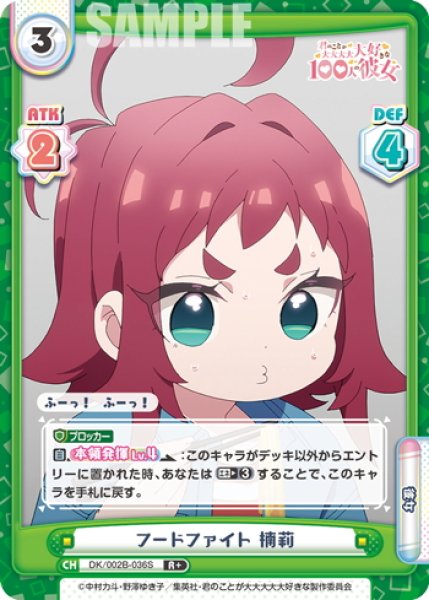 画像1: 【R+仕様】フードファイト 楠莉[Re_DK/002B-036S] (1)