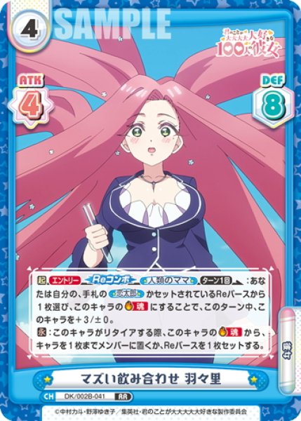 画像1: マズい飲み合わせ 羽々里[Re_DK/002B-041RR] (1)