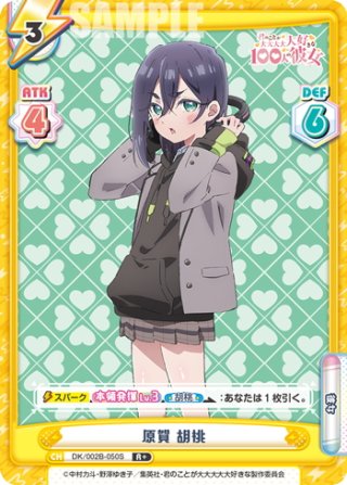 おまけ付き Reバース 原賀 胡桃 PP DK/002B-P001PP PP仕様】原賀胡桃[Re_DK/002B-P001PP] - マスターズスクウェア通販