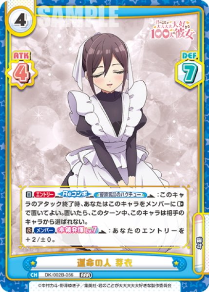 画像1: 運命の人 芽衣[Re_DK/002B-056RRR] (1)