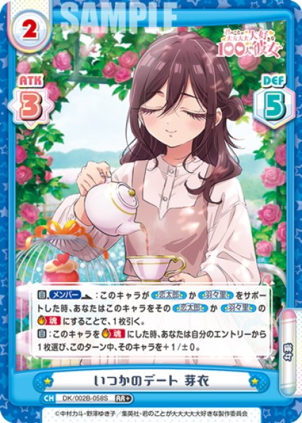 画像1: 【RR+仕様】いつかのデート 芽衣[Re_DK/002B-058S] (1)