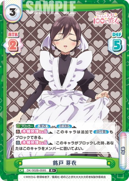 画像1: 【R+仕様】銘戸 芽衣[Re_DK/002B-059S] (1)