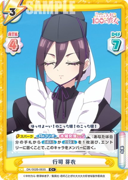 画像1: 【C+仕様】行司 芽衣[Re_DK/002B-063S] (1)